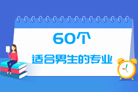 男生學(xué)什么專業(yè)有前途?有哪些專業(yè)就業(yè)前景好揭秘五大精選專業(yè)