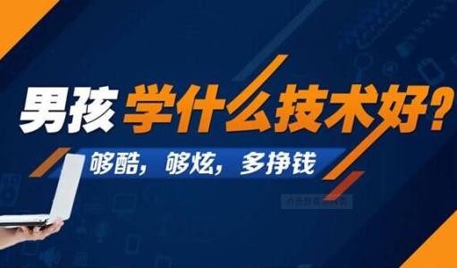 2023男生學(xué)什么技術(shù)最有前途?揭秘男生最吃香的十大手藝?