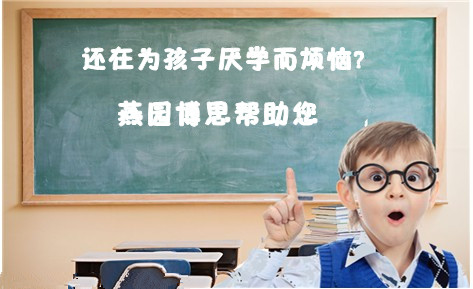 高三厭學怎么辦家長如何幫孩子走出困境?孩子厭學表現有哪些