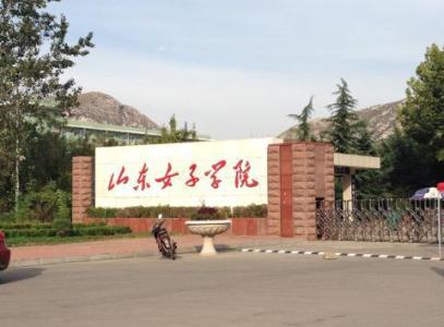 山東女子學(xué)院是幾本怎么樣好不好?學(xué)校有男生嗎學(xué)費(fèi)一年多少錢?