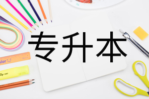 理科專升本考哪幾科?專升本學歷被承認嗎需要全日制嗎