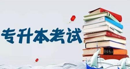 理科專升本考哪幾科?專升本學歷被承認嗎需要全日制嗎