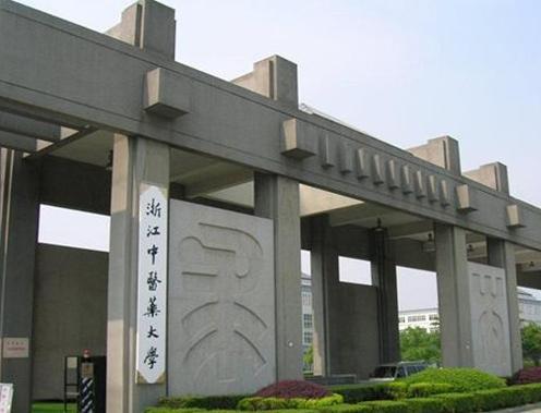 浙江中醫藥大學師資力量如何?幾本?王牌專業有哪些?就業率高嗎
