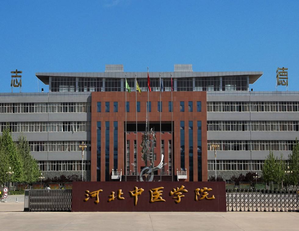 河北中醫學院怎么樣是什么級別的?好就業嗎宿舍條件如何?