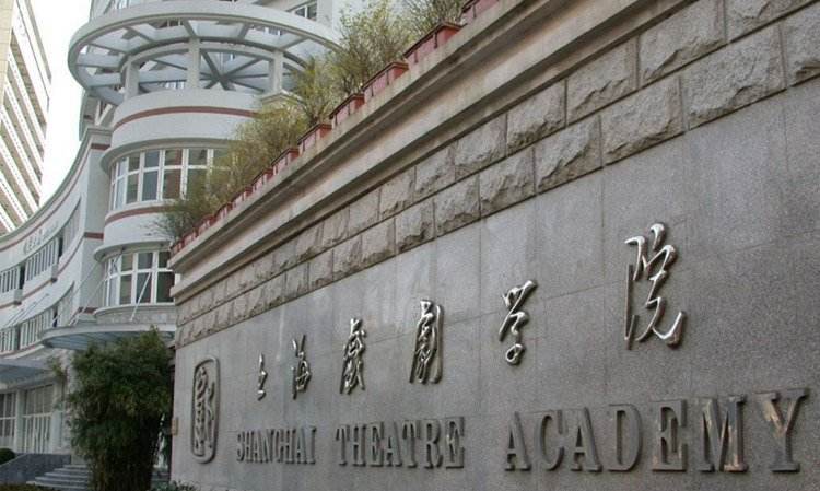 上海戲劇學(xué)院是985還是211?分?jǐn)?shù)線多少?招生條件有哪些學(xué)費(fèi)多少