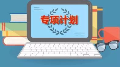 地方專項計劃是什么意思?地方專項計劃報考條件是什么有哪些利弊
