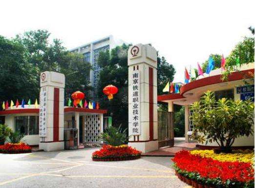 南京鐵道職業(yè)技術(shù)學(xué)院是”985“嗎?專升本幾率大嗎?就業(yè)前景怎