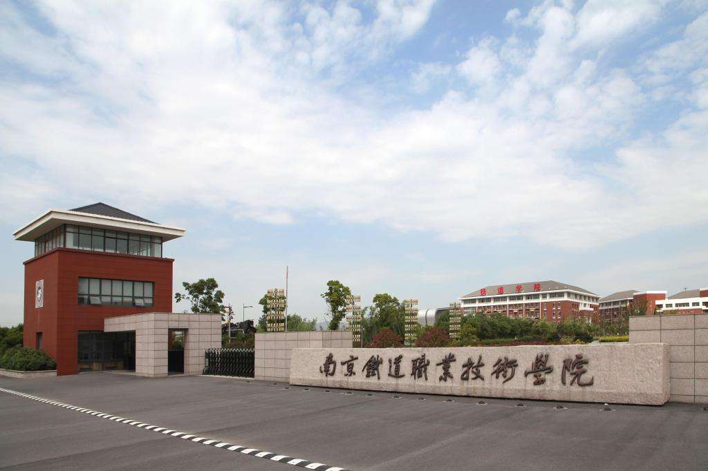 南京鐵道職業(yè)技術(shù)學(xué)院是”985“嗎?專升本幾率大嗎?就業(yè)前景怎