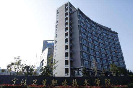 寧波衛生職業技術學院可以專升本嗎?怎么樣?好就業嗎?排名第幾