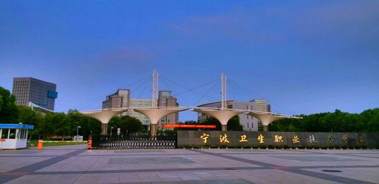 寧波衛生職業技術學院可以專升本嗎?怎么樣?好就業嗎?排名第幾