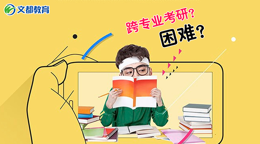 跨專業考研要加試嗎早看早知道?跨專業考研建議有哪些注意事項