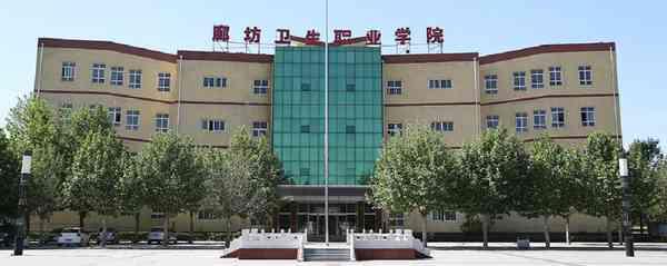 廊坊衛生職業學院怎么樣?在哪?可以專升本嗎?宿舍條件好不好?