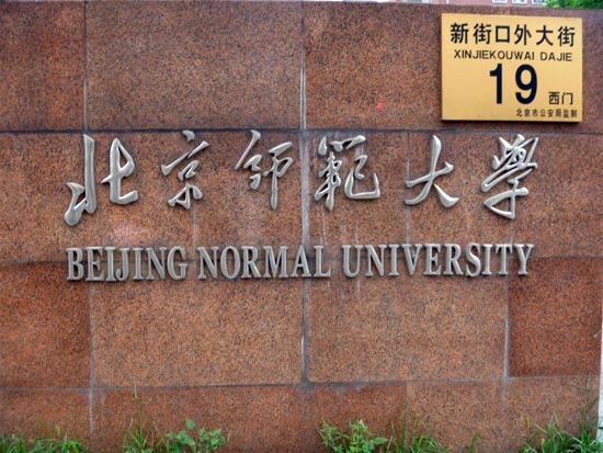 北師大在中國什么檔次?是公立還是私立?北師大和首師大哪個好