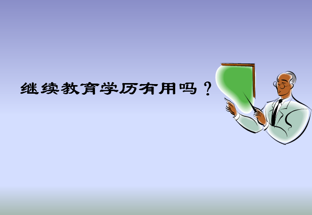 繼續(xù)教育是什么文憑和大專哪個(gè)好?學(xué)歷有用嗎和自考的區(qū)別是什么