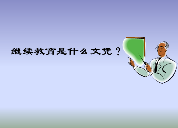 繼續(xù)教育是什么文憑和大專哪個(gè)好?學(xué)歷有用嗎和自考的區(qū)別是什么