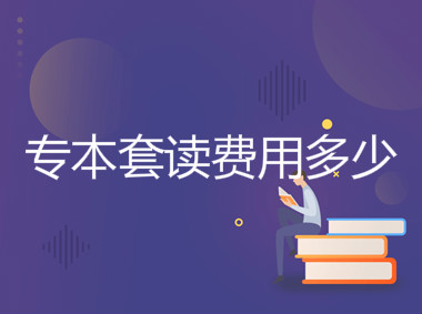 專本套讀是什么意思找工作承認嗎?專本套讀費用多少?