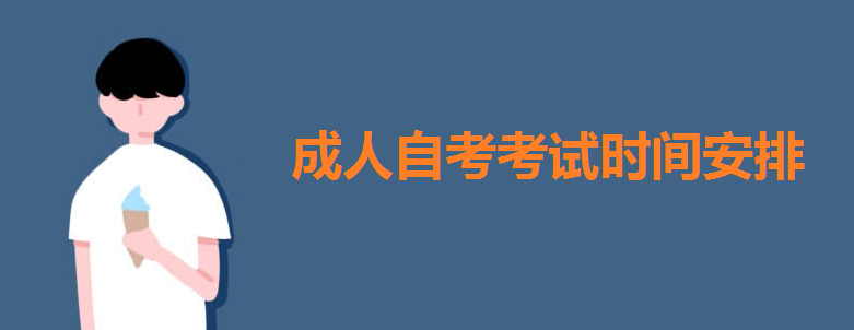 成人自考考試時間安排出爐?成人自考本科難嗎自考本科專業有哪些