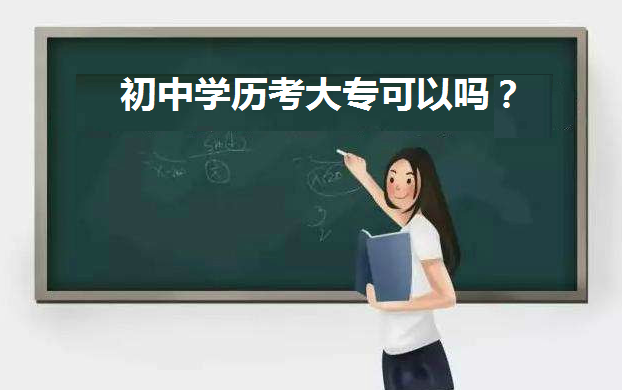 初中學(xué)歷考大專可以嗎有什么條件?初中畢業(yè)自考大專步驟是怎樣的