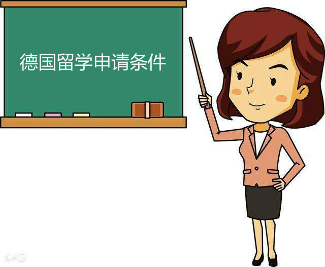 德國留學(xué)怎么樣申請(qǐng)條件有哪些?費(fèi)用一年多少錢貴嗎有哪些優(yōu)勢(shì)?