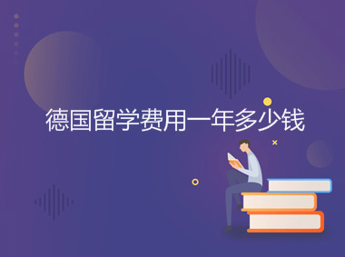德國留學(xué)怎么樣申請(qǐng)條件有哪些?費(fèi)用一年多少錢貴嗎有哪些優(yōu)勢(shì)?