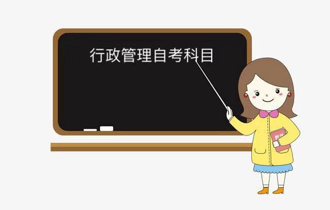 行政管理自考靠譜嗎?就業前景怎樣?行政管理自考科目有哪些?
