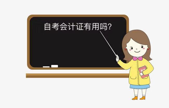 自考會計證有用嗎?怎么考?需要什么條件?自考會計證有哪些科目