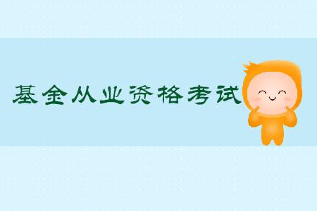 2020基金從業考試時間及報名條件介紹?基金考試通過率高嗎考幾門?