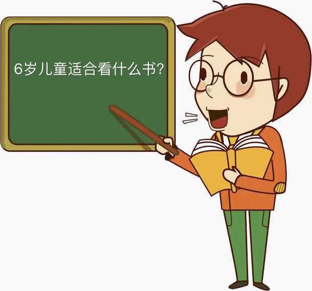 6歲兒童適合看什么書?盤點6歲兒童必讀的10本好書