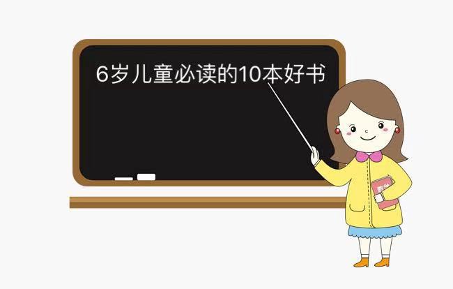 6歲兒童適合看什么書?盤點6歲兒童必讀的10本好書