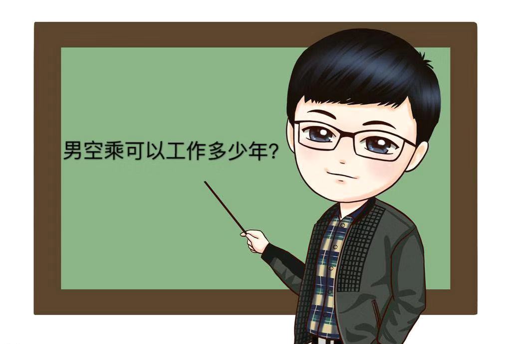 男空乘有出息嗎?就業(yè)前景及待遇好不好?男空乘可以干到多少歲?