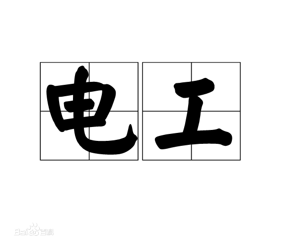電工真的沒有出息嗎工資一般多高?電工最好的出路有哪些?