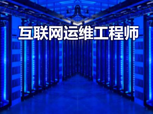 運維工程師一月多少錢你知道嗎?運維工程師主要做什么發展前景