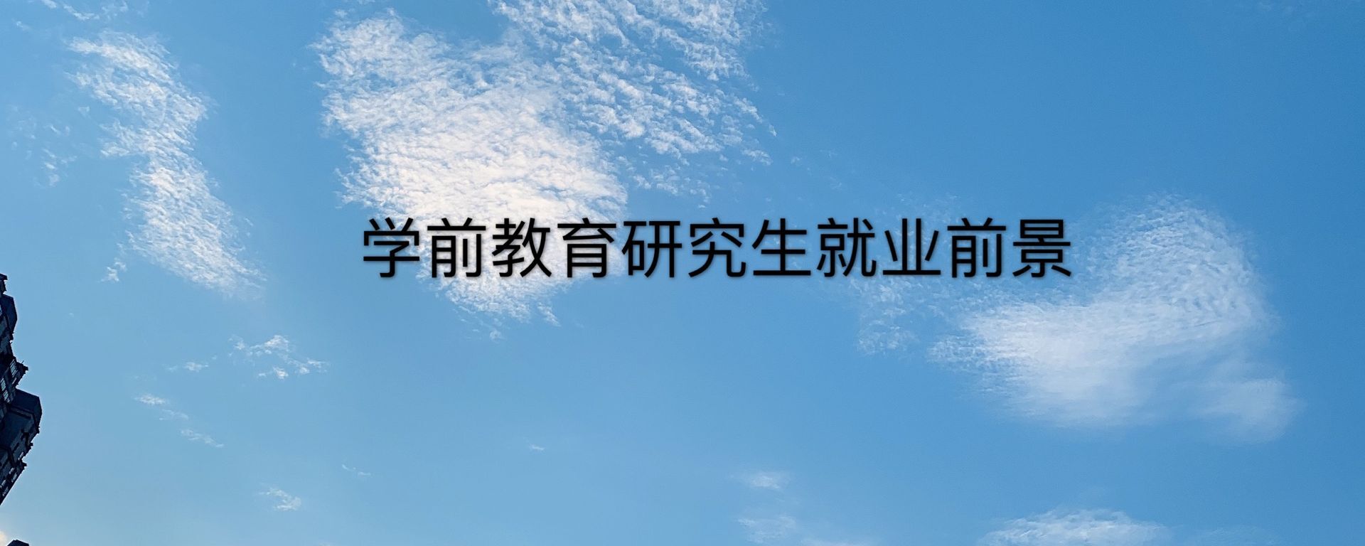 學前教育有必要考研嗎?考什么難不難?學前教育研究生就業前景