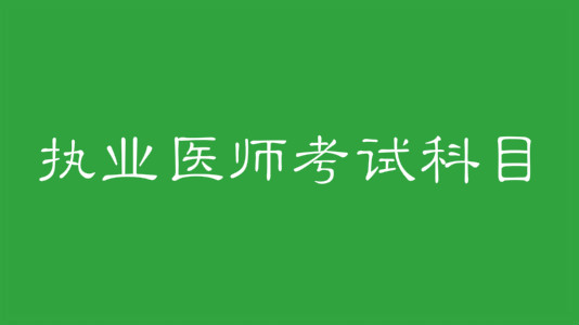 執(zhí)業(yè)醫(yī)師考試科目有哪些?執(zhí)業(yè)醫(yī)師證報考條件是什么?