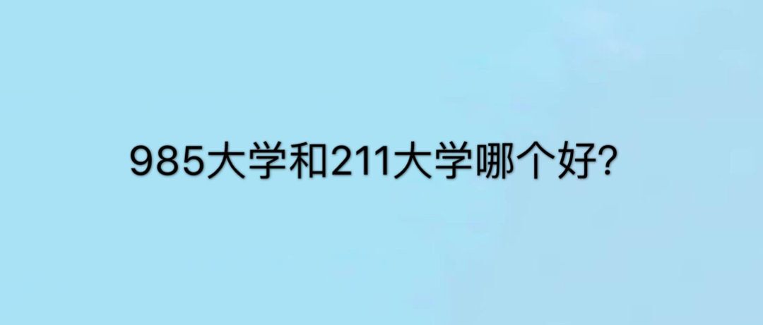 985大學211大學是什么意思?哪個好?最新985 211大學名單