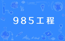 985大學211大學是什么意思?哪個好?最新985 211大學名單
