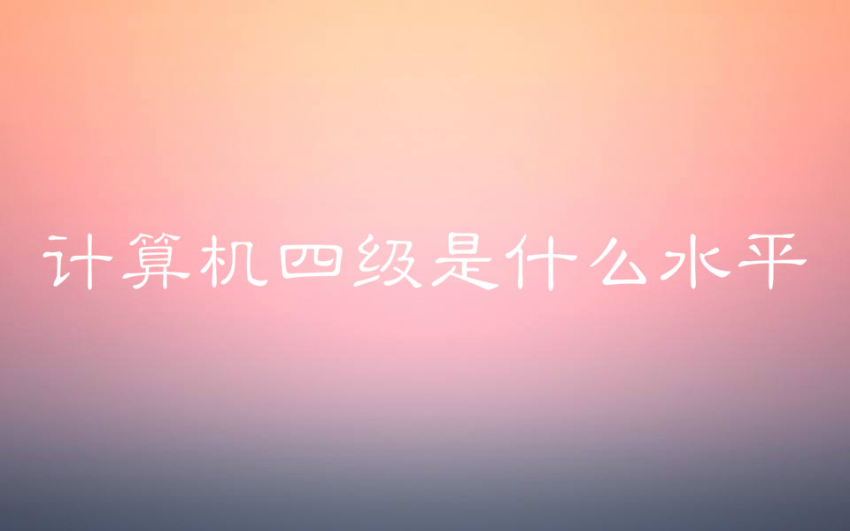 Ӌ(j)C(j)ļ(j)C(sh)߆Л](mi)ãӋ(j)C(j)ļ(j)ʲôˮƽ