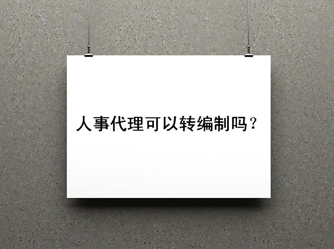 人事代理可以轉編制嗎?人事代理怎么樣是正式工嗎退休后有工資嗎