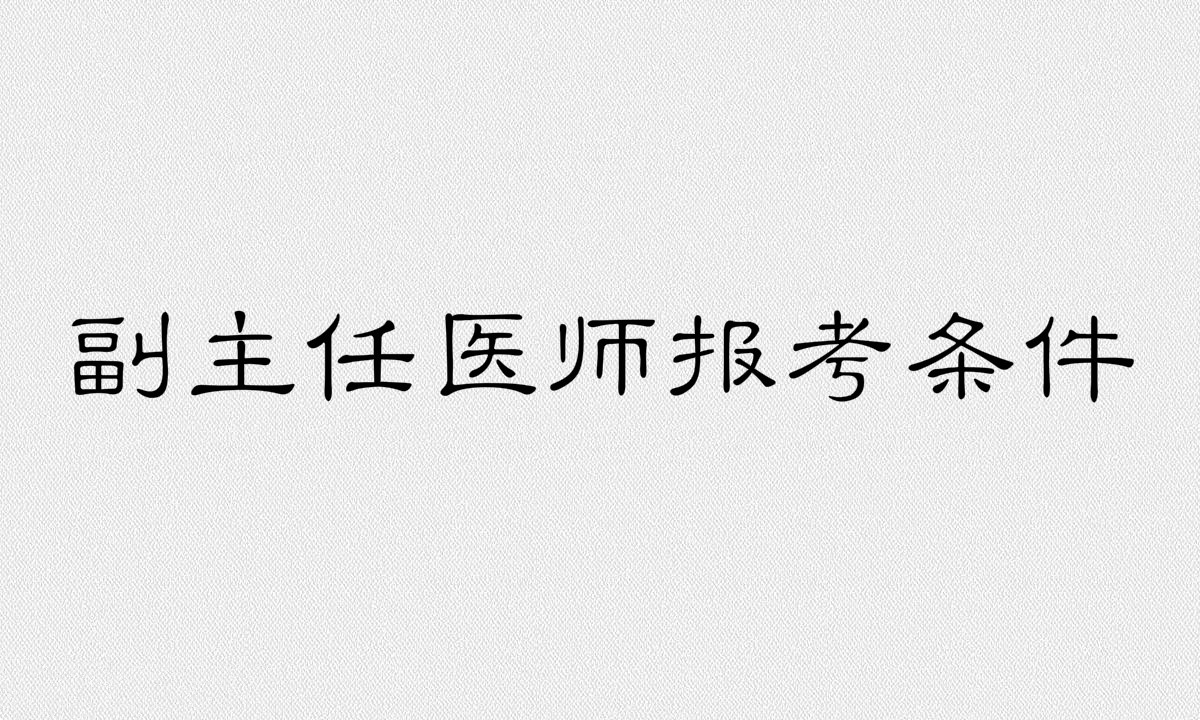 副主任醫師是什么級別報考條件有哪些?報考時間是什么時候?