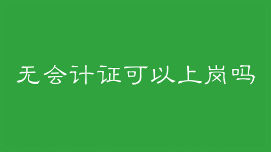 無會計證可以上崗嗎?會計證要考哪幾科報考條件有哪些?