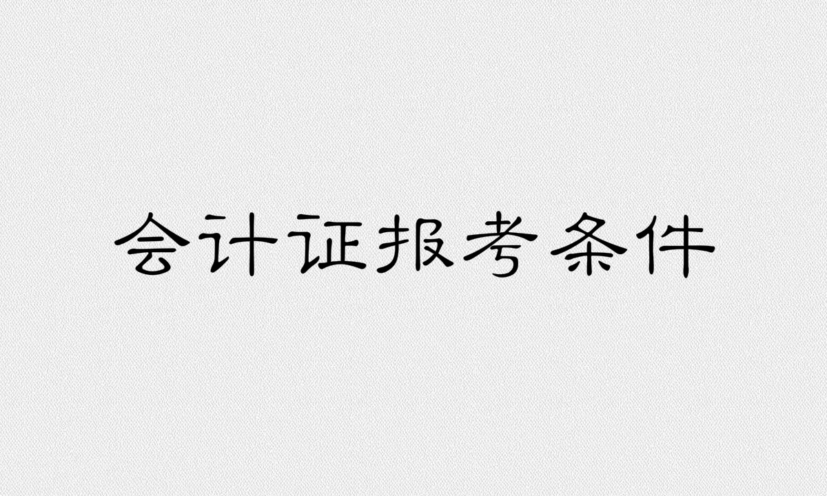 無會計證可以上崗嗎?會計證要考哪幾科報考條件有哪些?