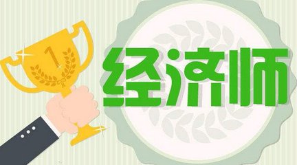 初級經濟師值得考嗎含金量如何?初級經濟師報考條件考試科目指南