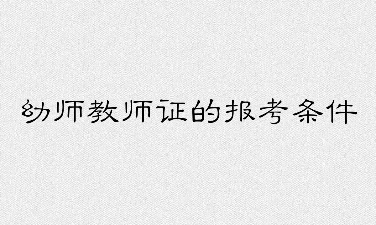 幼兒園教師證難考嗎有什么要求?幼師教師證的報考條件有哪些?
