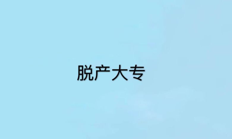 脫產(chǎn)大專(zhuān)文憑有用嗎?算不算全日制?含金量高嗎能考教師編嗎