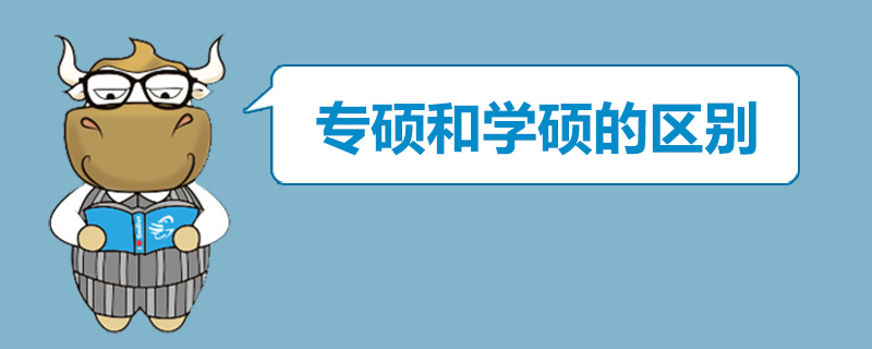 學(xué)碩與專碩的區(qū)別學(xué)費(fèi)差異大嗎?到底選學(xué)碩還是專碩看導(dǎo)師怎么說(shuō)