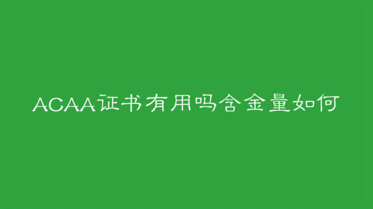 ACAA證書有用嗎含金量如何?ACAA認證考試主要面向什么人群?