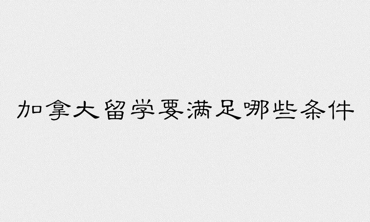 加拿大留學一年費用大概是多少?加拿大留學要滿足哪些條件?
