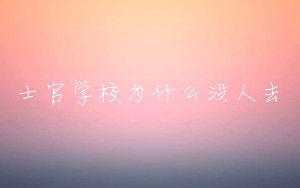 士官學(xué)校為什么沒(méi)人去畢業(yè)后是什么學(xué)歷?士官學(xué)校和軍官學(xué)校區(qū)別