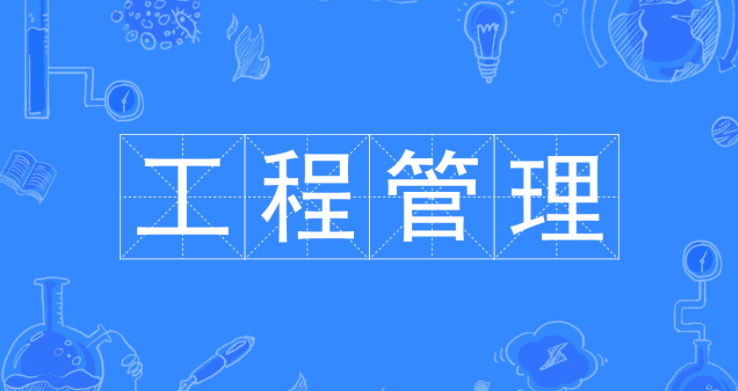 工程管理碩士難考嗎?報名條件有哪些?工程管理碩士含金量高不高