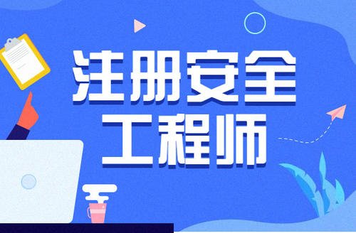 注冊安全工程師有哪些專業(yè)?注冊安全工程師的報考條件是什么?